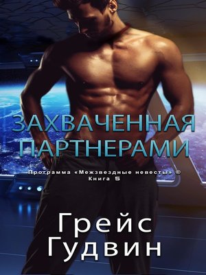 cover image of Захваченная партнерами